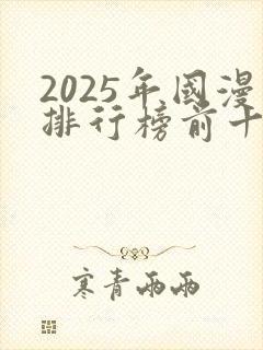 2025年国漫排行榜前十名