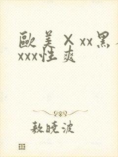 欧美×xx黑人xxx性爽
