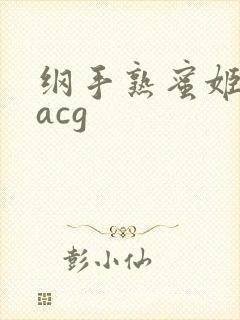 纲手熟蜜姬里番acg