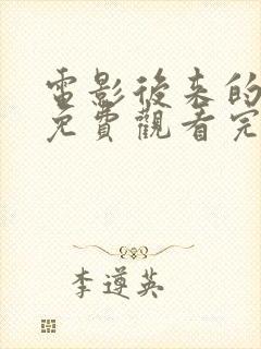 电影后来的我们免费观看完整版高清