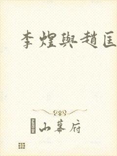 李煜与赵匡胤