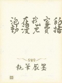 泡在我家的辣妹动漫免费播放全集封面