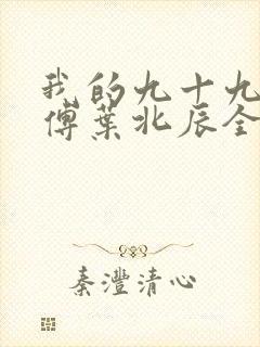 我的九十九个师傅叶北辰全文版