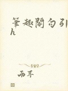 笔趣阁勾引姐夫h