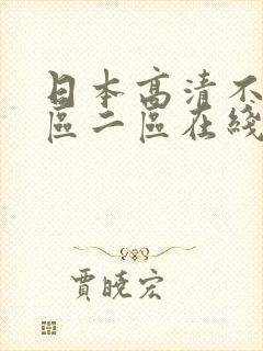 日本高清不卡一区二区在线