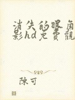 消失的眼角膜电影hd免费观看