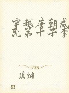 穿越唐朝成李世民第十子李慎封面