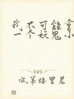 我不可能会怜惜一个妖鬼小说简介