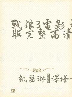 战狼3电影免费版完整高清在线