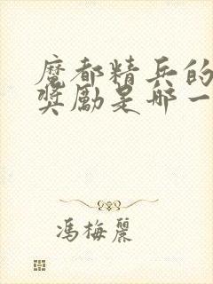魔都精兵的奴隶奖励是哪一集封面