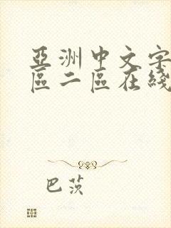 亚洲中文字幕一区二区在线播放封面