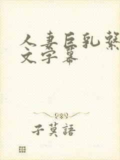 人妻巨乳系列中文字幕封面
