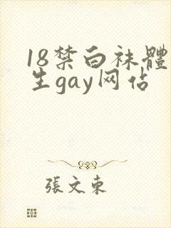 18禁白袜体育生gay网站