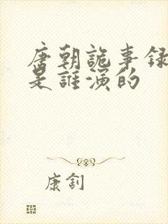 唐朝诡事录太子是谁演的