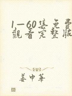 1—60集免费观看完整版电视剧封面