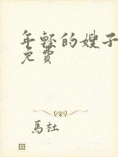 年轻的嫂子在线免费