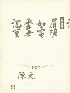 沉香如屑·沉香重华电视