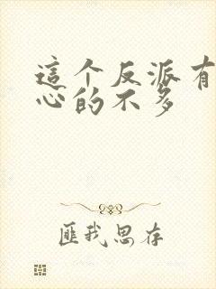 这个反派有点良心的不多