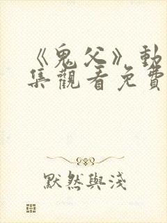 《鬼父》动漫全集观看免费