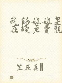 我的姐姐是护士在线免费观看完整版封面