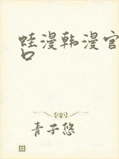 蛙漫韩漫官网入口
