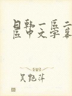 日韩一区二区三区中文字幕在线观看亚洲