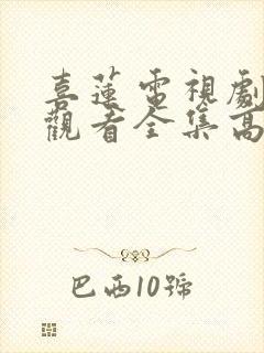 喜莲电视剧免费观看全集高清