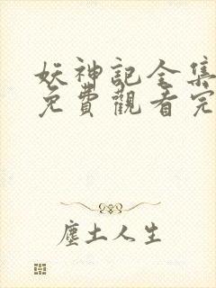 妖神记全集高清免费观看完整版