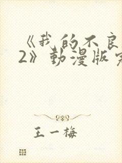 《我的不良义姐2》动漫版完整版