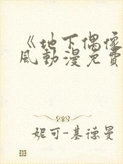 《地下偶像》横风动漫免费观看全集