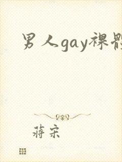 男人gay裸体封面