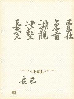 长津湖免费观看完整观看在线观看