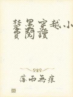 楚墨穿越小说免费阅读封面