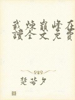 武炼巅峰在线阅读全文免费