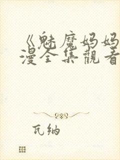 《魅魔妈妈》动漫全集观看