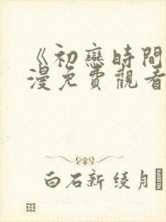 《初恋时间》动漫免费观看完整版中封面