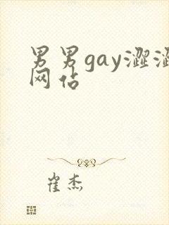 男男gay涩涩网站