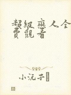 超级恋人全集免费观看