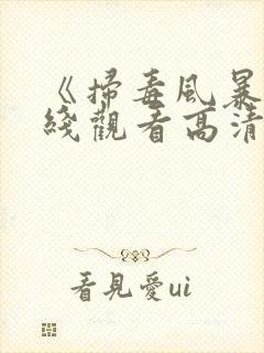 《扫毒风暴》在线观看高清电视剧全集
