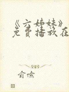 《六姊妹》全集免费播放在线观看封面