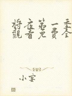 将夜第一季在线观看免费全集电视剧