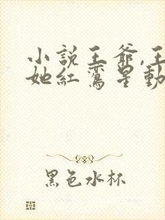小说王爷,王妃她红鸾星动了免费阅读封面