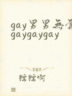 gay男男无套gaygaygay封面