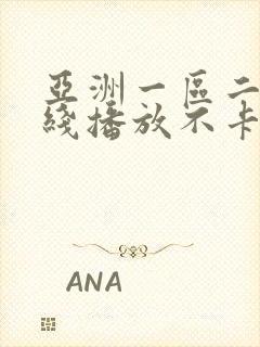 亚洲一区二区在线播放不卡