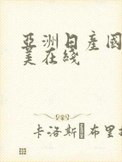 亚洲日产国产欧美在线封面