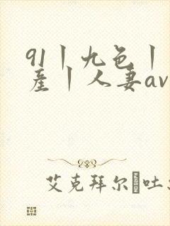 91丨九色丨国产丨人妻av