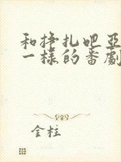 和挣扎吧亚当君一样的番剧