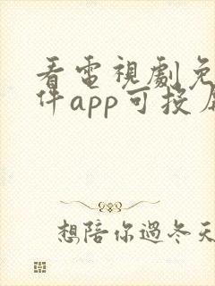 看电视剧免费软件app可投屏封面