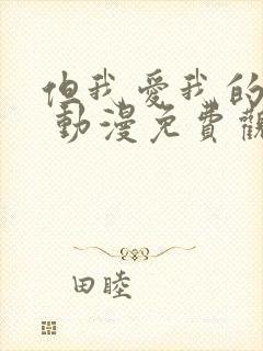 但我爱我的妻子 动漫免费观看封面