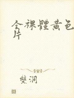 全裸体黄色一级片